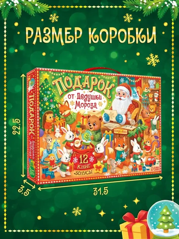 Набор новогодних книг &laquo;Подарок от Дедушки Мороза&raquo;, 12 книг