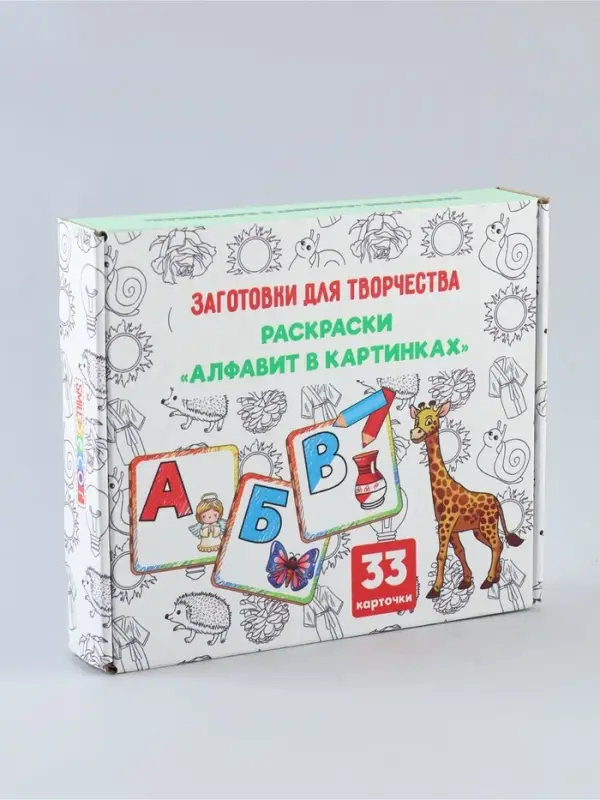 Обучающий набор. Раскраски &laquo;Алфавит в картинках&raquo;