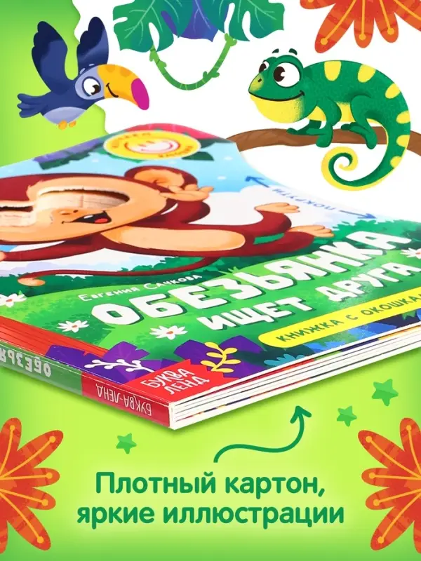 Книга картонная с колёсиком &laquo;Обезьянка ищет друга&raquo;, 12 стр.