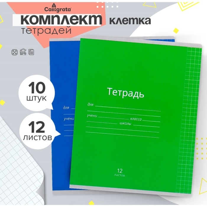 Комплект тетрадей из 10 штук, 12 листов в клетку Calligrata "Однотонная Классика яркая", обложка мелованная бумага, ВД-лак, блок офсет, 5 видов по 2 штуки