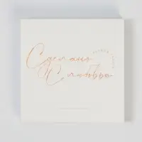 Коробка для шоколада, кондитерская упаковка, «С любовью», с окном, 10.2 х 1.4 х 10.2 см