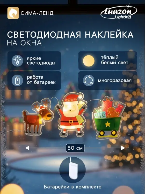 Светодиодная наклейка на окна &laquo;Дед Мороз с подарками&raquo;, 0.5 м, 3 LED, от батареек CR2032&times;2, свечение тёплое белое
