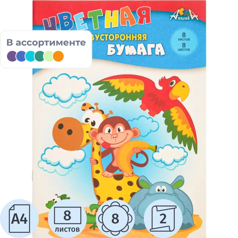 Бумага цветная А4,8л.8цв.офсет двусторон Апплика в ассортименте С2766