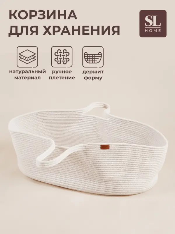 Корзина для хранения SL Home, плетёная, ручной работы, 70&times;40&times;24 см, белая