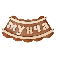 Табличка для бани и сауны &laquo;Мунча&raquo;, 29&times;12.5 см, &laquo;Добропаровъ&raquo;