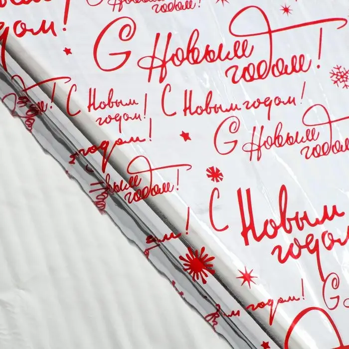 Плёнка упаковочная полиграфичная «С Новым годом!», 100×70 см Плёнка упаковочная полиграфичная «С Новым годом!», 100×70 см