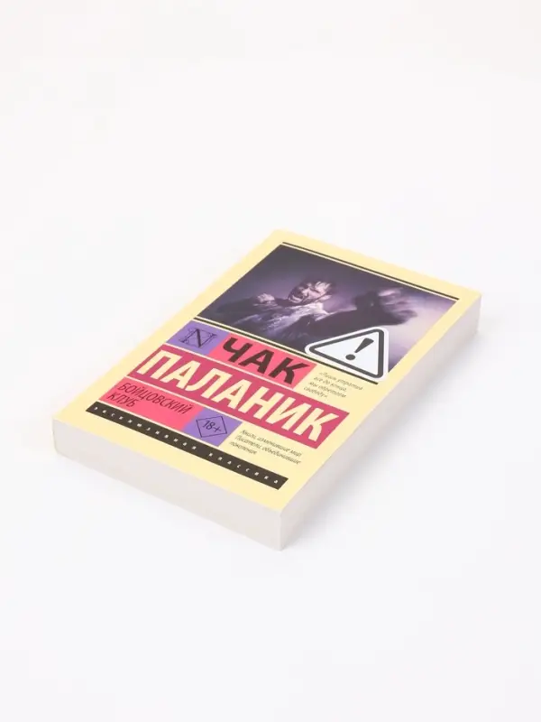 Книга &laquo;Бойцовский клуб&raquo;, Чак Паланик