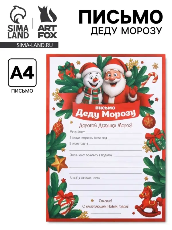 Письмо Деду Морозу &laquo;Снеговик&raquo;, бумага, 21.5&times;30 см