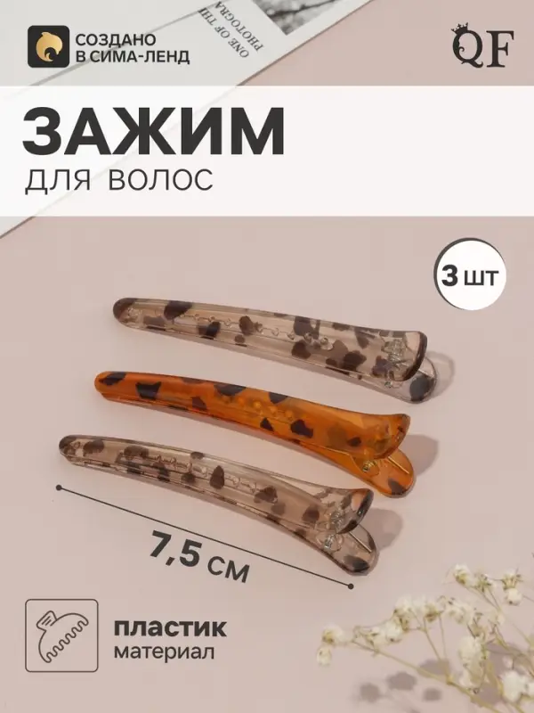 Зажим для волос QF &laquo;Авиталь&raquo;, 3 шт.: 3 зажима 7.5 см, лео, МИКС