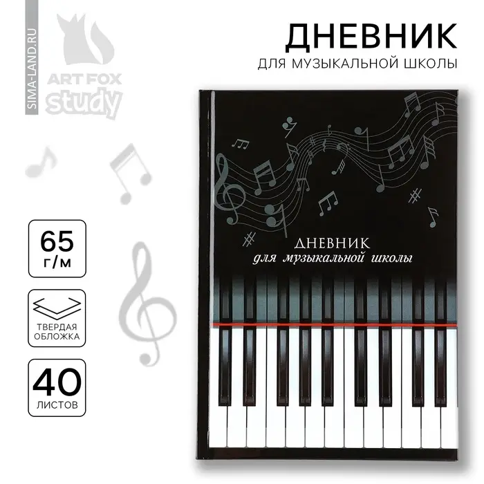Дневник для музыкальной школы твердая обложка 40 л. &laquo;Клавиши&raquo;