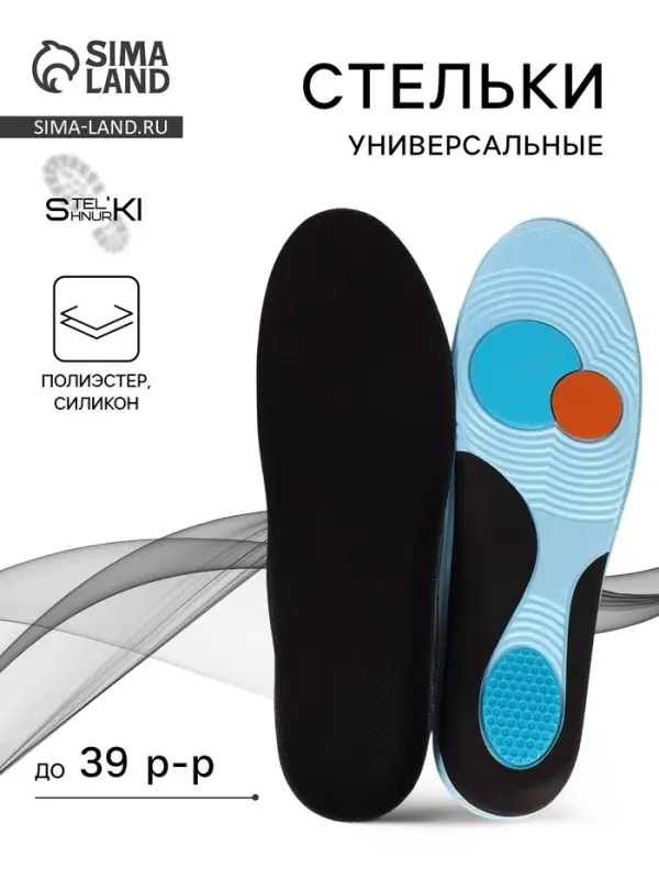 Стельки для обуви, универсальные, р-р RU до 39 (р-р Пр-ля до 40), 25.5 см, пара, чёрные