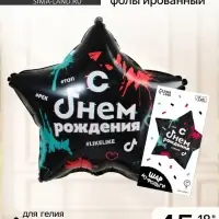 Воздушный шар фольгированный 18" &laquo;С днём рождения: #likelike&raquo;, звезда, с подложкой