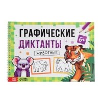 Книга "Графические диктанты. Животные", 36 страниц