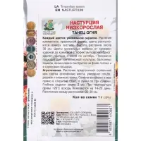 Семена цветов Настурция низкорослая Танец огня, 1гр