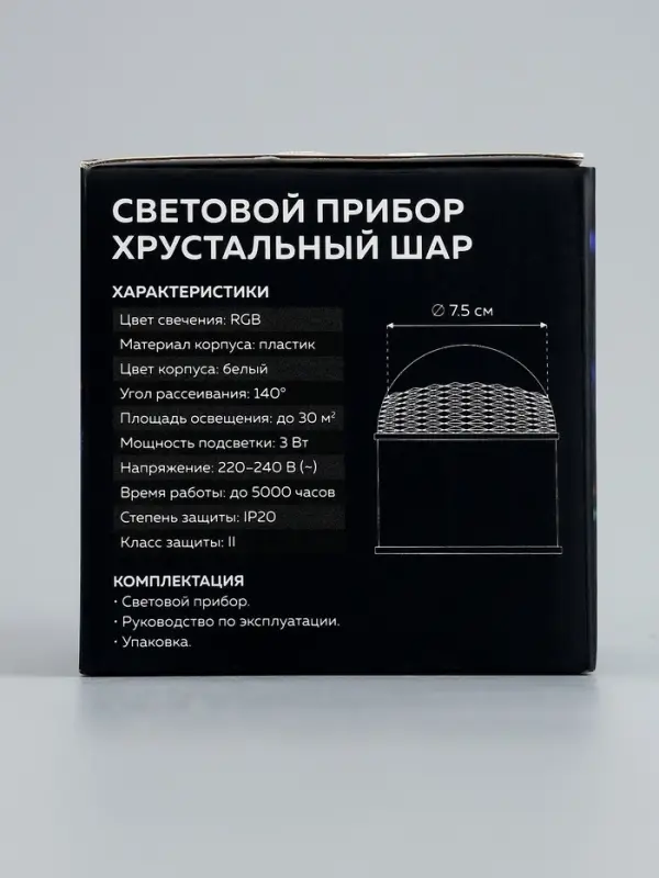 Световой прибор &laquo;Хрустальный шар&raquo; 7.5 см, свечение RGB, 220 В, белый