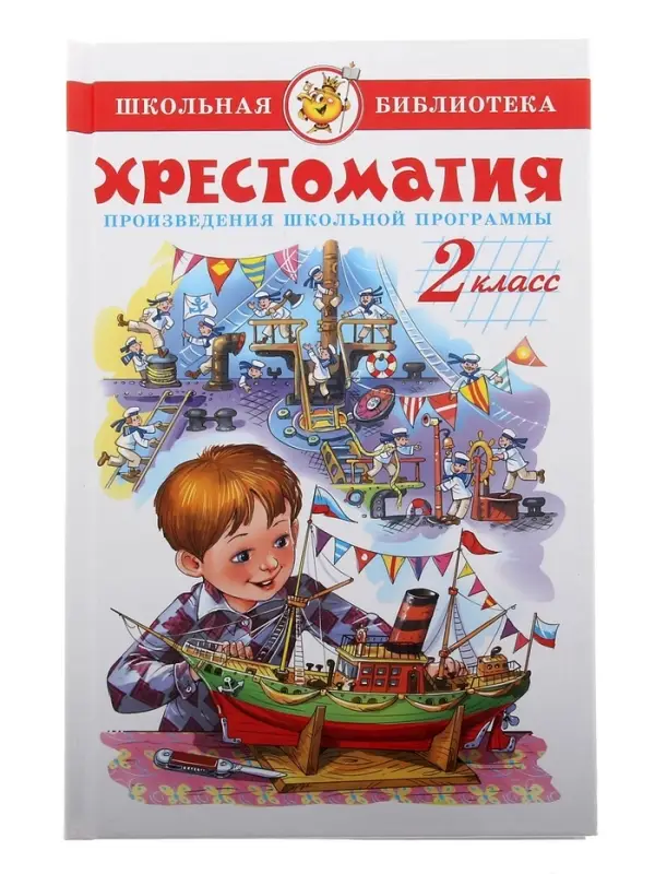 Книга детская &laquo;Хрестоматия. Произведения школьной программы&raquo;, 2 класс