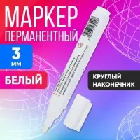 Маркер перманентный, белый, узел 3 мм