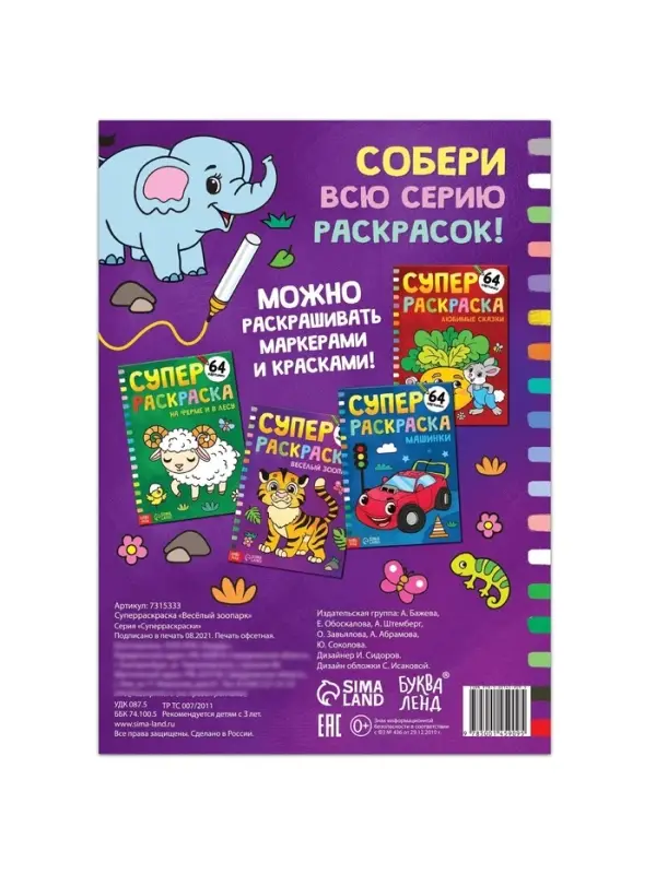 Супер раскраска &laquo;Весёлый зоопарк&raquo;, 68 стр., формат А4