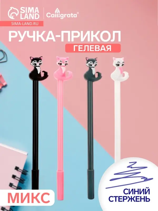 Ручка-прикол Calligrata &laquo;Кошечка&raquo;, синий стержень, гелевая, МИКС