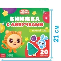 Книжка с липучками "Новый год", Малышарики