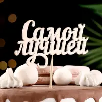 Топпер "Самой лучшей" 13х7,1 см
