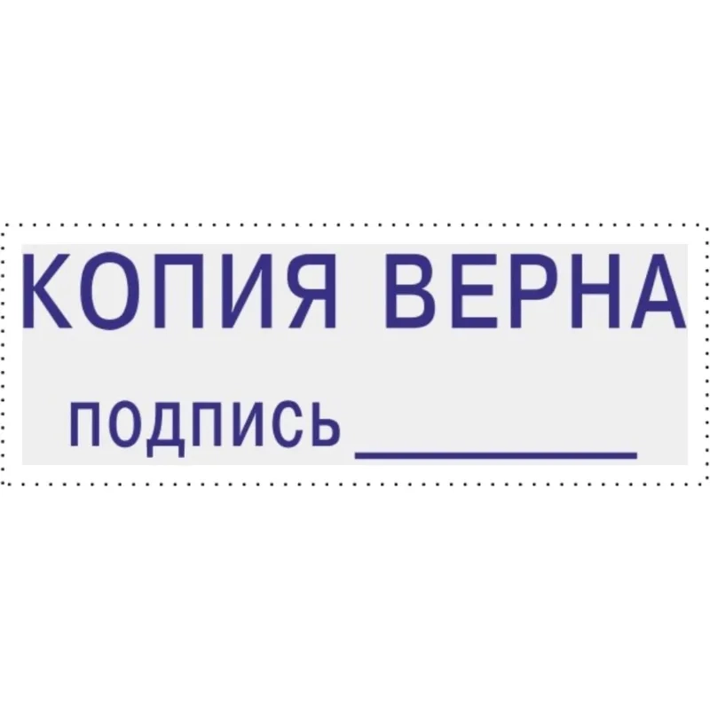 Штамп стандартный Attache КОПИЯ ВЕРНА подпись ______ 38х14 9011-T