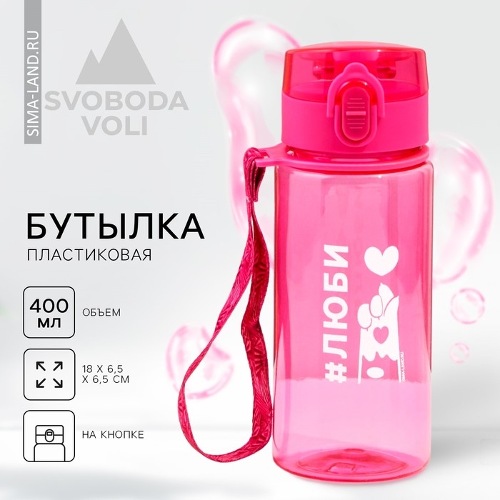 Бутылка SVOBODA VOLI «Люби», 400 мл, розовая Бутылка SVOBODA VOLI «Люби», 400 мл, розовая