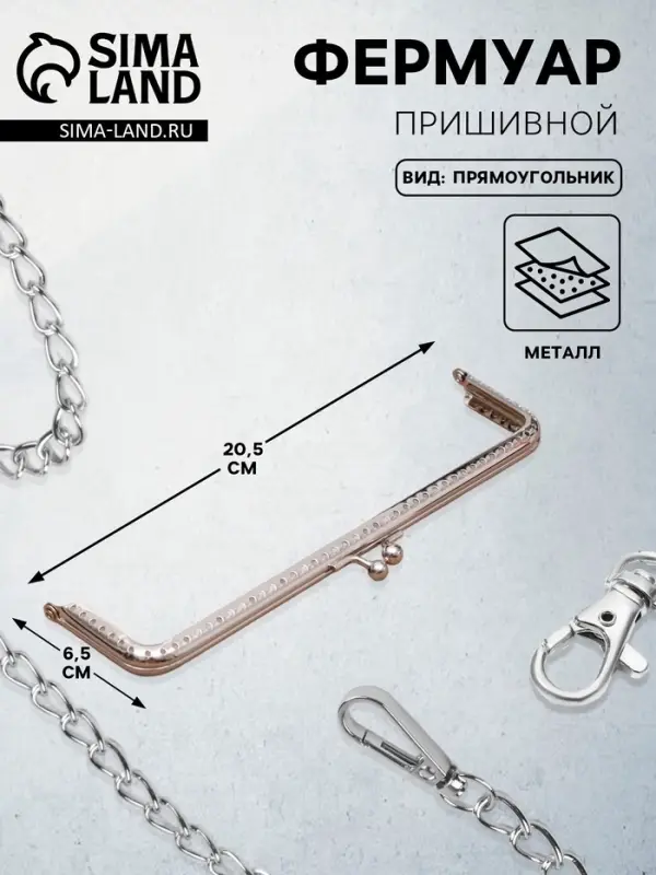 Фермуар пришивной &laquo;Прямоугольник&raquo;, 20 см, цвет серебряный