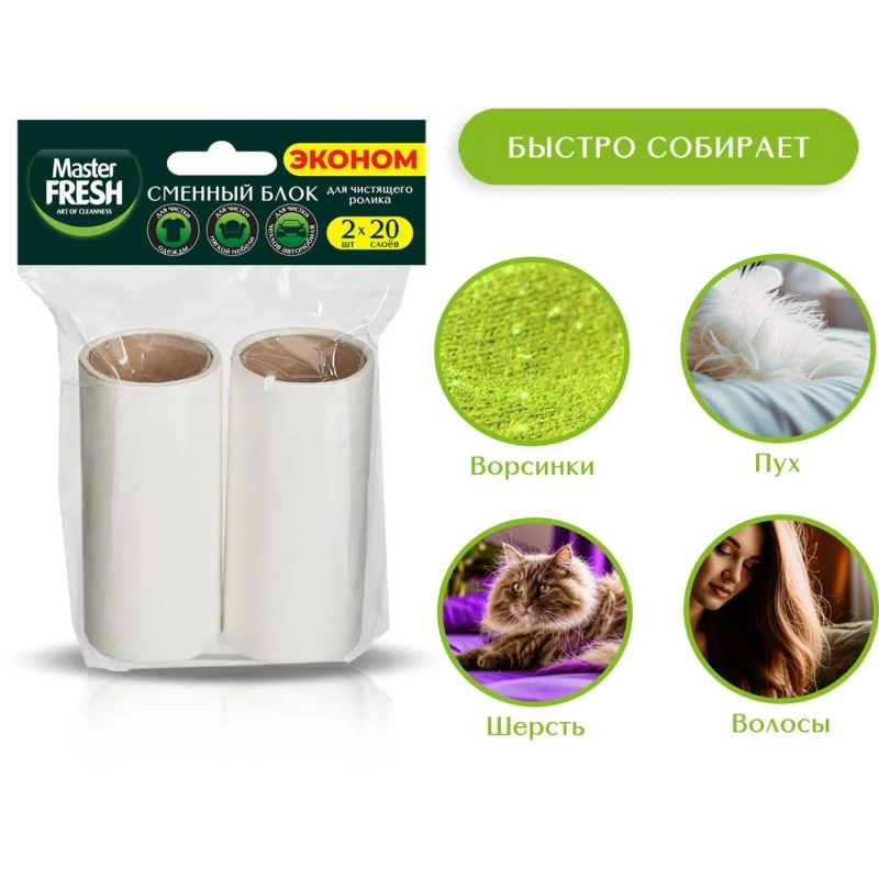 Сменный блок к рол. д/чист одеж.20слоев,2шт/уп,Master FRESH ЭКОНОМ,С0008085