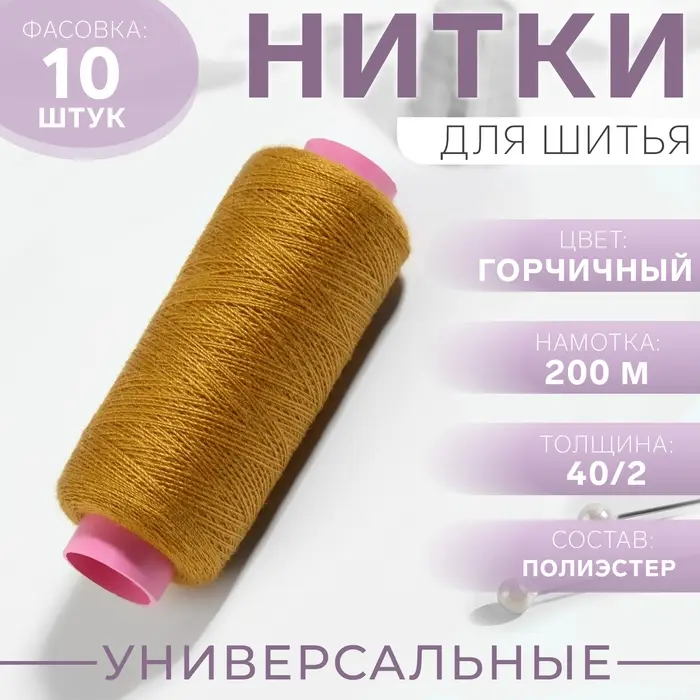 Нитки 40/2, 200 м, тёмно-жёлтые №137 Нитки 40/2, 200 м, тёмно-жёлтые №137