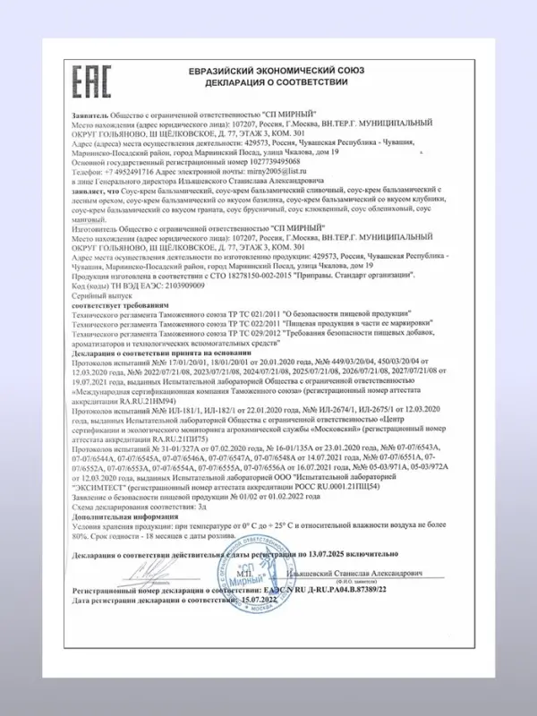 Бальзамический соус-крем со вкусом базилика, 220 мл