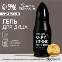 Гель для душа пуля &laquo;Тому, кто бьёт в цель&raquo;, 200 мл, аромат мужского парфюма, Чистое счастье