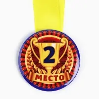 Медаль детская «2 место», d = 5 см.