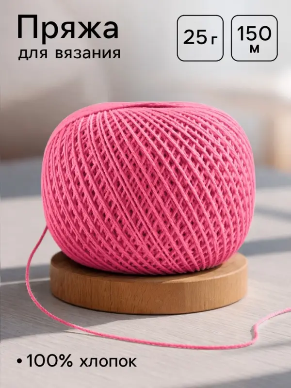 Пряжа для вязания &laquo;Ирис&raquo; 150 м/25 г, 100% мерсеризованный хлопок