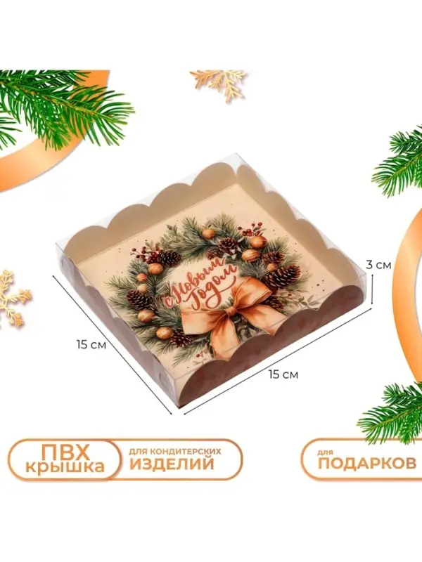 Коробка для печенья &laquo;С Новым годом&raquo;, 15&times;15&times;3 см