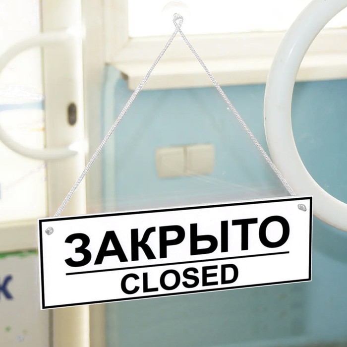 Табличка ОТКРЫТО/ЗАКРЫТО двусторонняя 200×300 Табличка ОТКРЫТО/ЗАКРЫТО двусторонняя 200×300