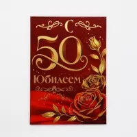 Диплом &laquo;С Юбилеем 50 лет&raquo;, с конвертом для денег, А5, 21&times;15 см