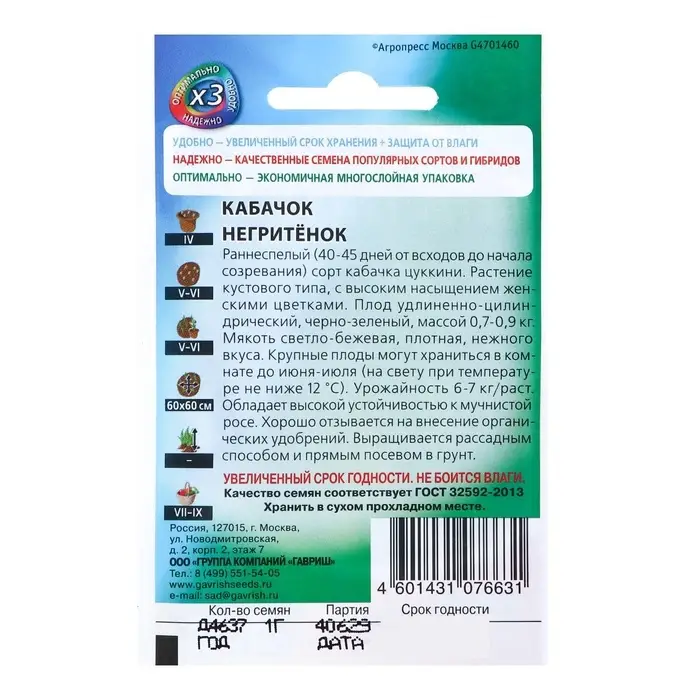 Семена Кабачок цукини &laquo;Негритёнок&raquo;, 1 г, &laquo;Удачные семена&raquo;