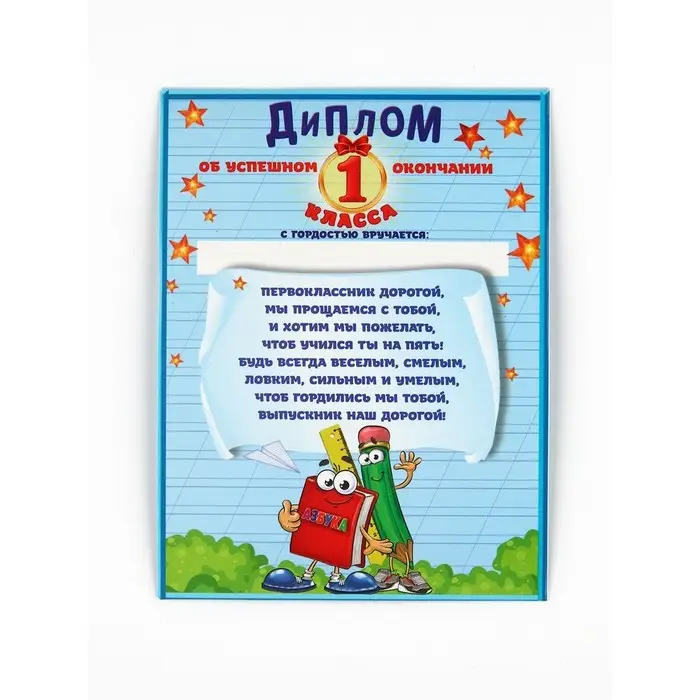 Диплом-фоторамка выпускника "Об окончании первого класса", набор 5 шт,  15 х 24 см Диплом-фоторамка выпускника "Об окончании первого класса", набор 5 шт,  15 х 24 см
