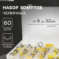 Набор червячных хомутов с &laquo;барашком&raquo; ZEIN engr, сквозная просечка, от 6 до 32 мм, 60 шт.