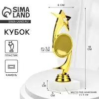 Кубок &laquo;Звезда&raquo;, наградная фигура, подставка камень белая, 18&times;6&times;5 см