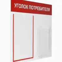 Информационный стенд &laquo;Уголок потребителя&raquo; 2 кармана (1 плоский А4, 1 объёмный А5), цвет красный