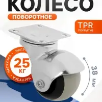 Колесо поворотное CAPPIO, покрытие TPR, d=38 мм, 4 шт.