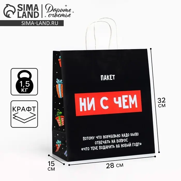 Пакет подарочный новогодний крафтовый «Пакет с сюрпризом», 28 х 32 х 15 см