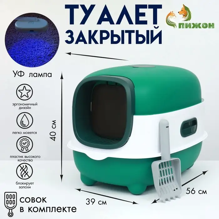 Туалет закрытый, 39&times;56&times;40 с, с УФ-лампой для уничтожения запаха, пластик, зелёный