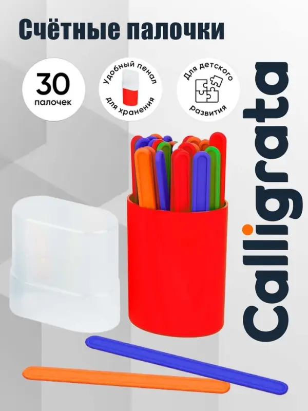 Счетные палочки 30 штук в пенале Calligrata, МИКС