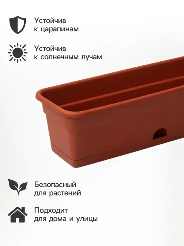 Ящик балконный для цветов, 12 л, 60 см, терракотовый