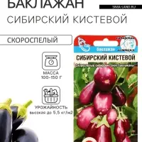 Семена Баклажан &laquo;Сибирский кистевой&raquo;, 20 шт., &laquo;Сибирский сад&raquo;