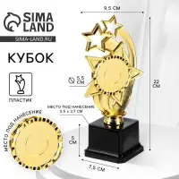 Кубок, наградная фигура &laquo;Звезды&raquo;, подставка пластик черная, 22 см