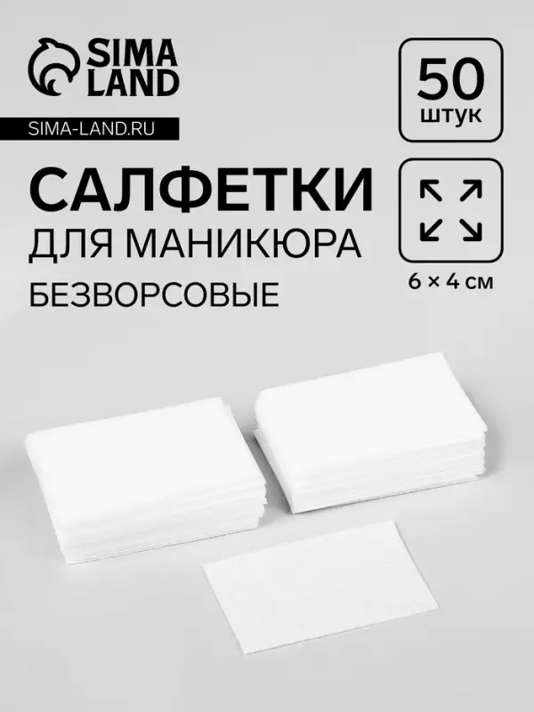 Салфетки для маникюра, безворсовые, 50 шт., 6×4 см Салфетки для маникюра, безворсовые, 50 шт., 6×4 см